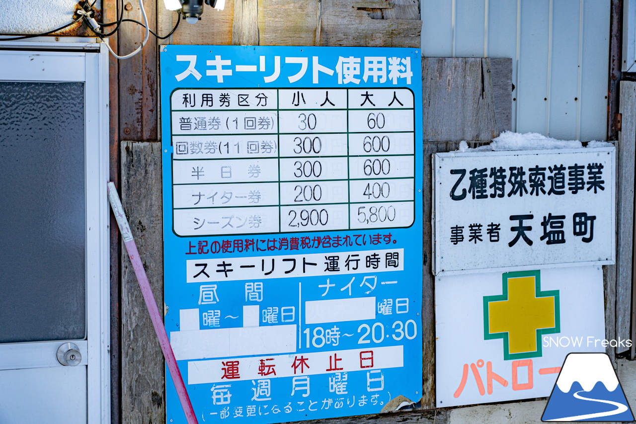 天塩町民スキー場｜おとなリフト１回券が「60円」。こどもリフト１回券は「30円」。地元っ子たちが集う元気なローカルスキー場！